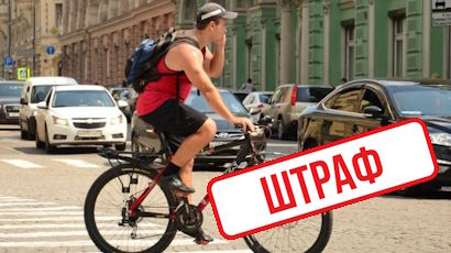 Штрафы за неправильную езду на велосипеде: что нужно знать?