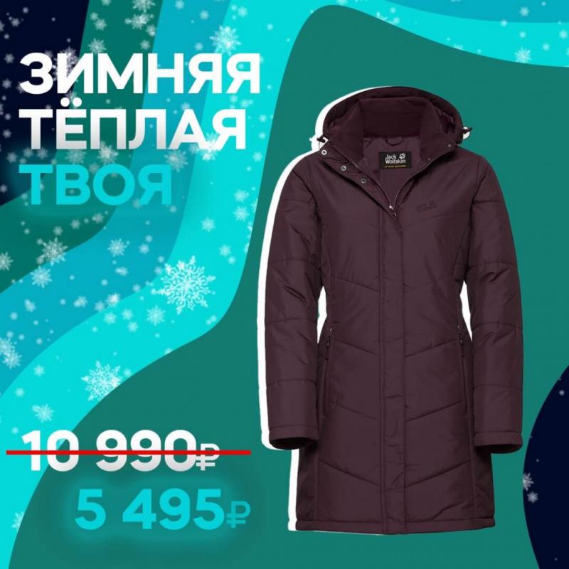 Скидки на зимнюю одежду и обувь. Теплые скидки на всю верхнюю одежду. Энергия тепла полотенцесушитель. Тепло дисконт. Тепло дисконт.