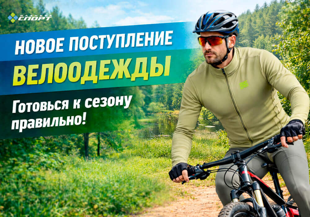 Новое поступление велоодежды! Новое поступление велоодежды!
