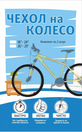 Чехлы на колеса велосипеда Protect 18-24" (2 шт.)